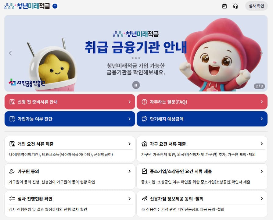 청년미래적금 은행별 금리 비교 및 우대금리 확인